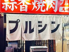 -蒜香焼肉PURUSHIN(马场路店)