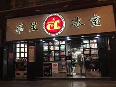 门面-华星冰室(湾仔店)