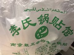 -老新隆牛肉锅贴(新街口店)