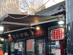 -清真·穆萨砂锅(大皮院店)