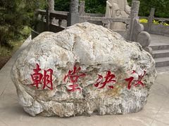 -大槐树寻根祭祖园