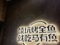-马有鱼·馕坑烤全鱼(美美2店)