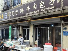 -戴家鲜牛肉包子