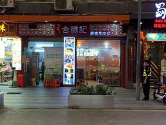 -合德记顺德双皮奶(东门店)