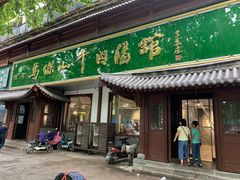 门面-清真马杰山牛肉汤馆