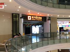 -橙天嘉禾影城(苏州印象城店)