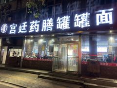 -宫廷药膳罐罐面(兴庆路店)