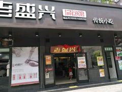 门面-老盛兴汤包馆(临汾店)