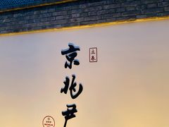 门面-京兆尹(雍和宫店)