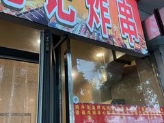 门面-庞记炸串