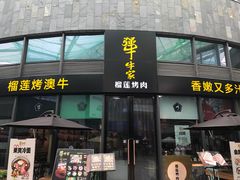 -犟牛家·榴莲烤肉(五棵松店)