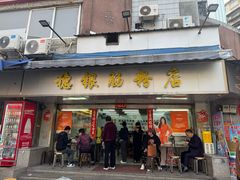 -穗银肠粉店(东川路店)