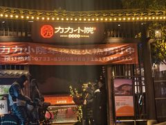 -湘力力小院·鱼汤泡饭(枫林路店)