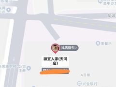 -徽宜人家(天河店)