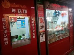 -上海虹口糕团食品厂(茂名路店)