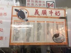 菜单-义顺牛奶公司(新马路老店)