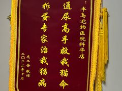 -半岛宠物医院24小时(科华中路店)
