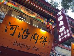 -河沿肉饼Beijing Pie(东华门店)