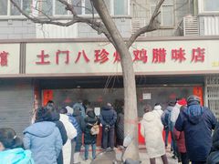 -土门八珍烤鸡腊味店(土门老店)