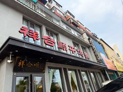 -祥合顺干烧鱼(建华西道店)