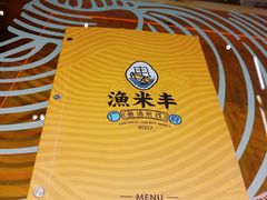 -渔米丰·广府鱼汤米线(光明广场店)