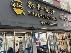 -然香姜汁(江城小区店)