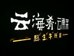 -云海肴·汽锅鸡·云南菜(领展购物广场·中关村店)