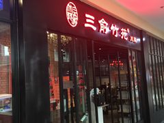 -三俞竹苑(红旗街万达店)