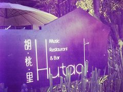 android_upload_pic-胡桃里音乐酒馆(星湖北一里店)