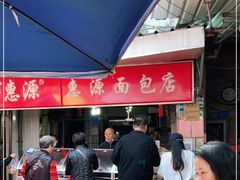 -惠源面包店(开禾路店)