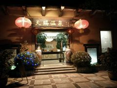 -天赐温泉