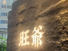 -旺爷砂锅·茶作(国贸店)