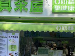 -真茶屋·0奶精(街道口一店)