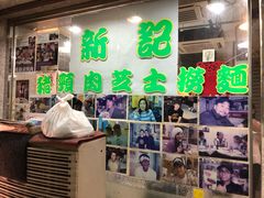 -新记餐厅(香槟大厦店)