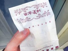 -百年义利(福长街店)
