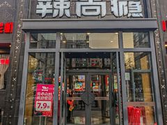 -辣尚瘾·烤鱼·新川菜(交大直营店)