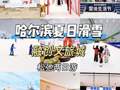 -哈尔滨热雪奇迹
