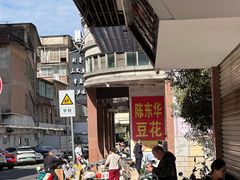 -东华豆花(漳州店)