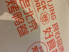 -特派卷·老北京烤鸭卷(合生汇购物中心店)