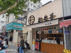 -拾叁茶(罗汉巷店)