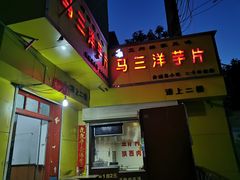 -马三洋芋片(兰州总店)
