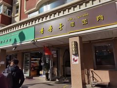 门面-百年吾吾子手抓肉羊羔肉(山西巷店)