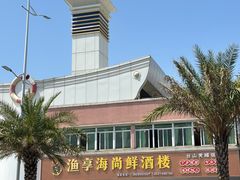 -渔享海尚鲜酒楼(广海渔人码头店)