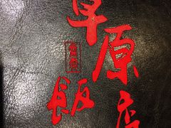 -草原饭店火锅