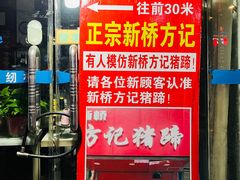-新桥方记猪蹄