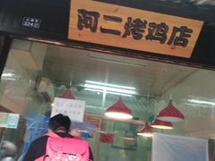 门面-阿二烤鸡(山塘街店)