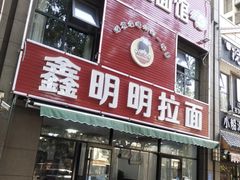 门面-鑫明明拉面(宁化路店)