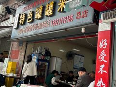 -李记特色罐罐米线(重庆中环大厦店)