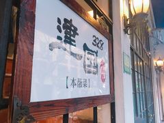 -建国328 本帮小馆·面馆