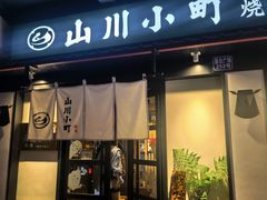 -山川小町·极番烧肉(新地假日广场店)